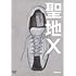 舞台「聖地X」
