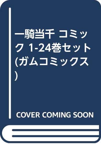 一騎当千 コミック 1-24巻セット (ガムコミックス) | 塩崎 雄二 |本