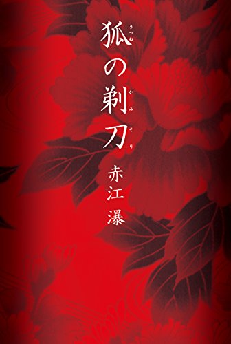 Amazon.co.jp: 赤江 瀑: 本、バイオグラフィー、最新アップデート
