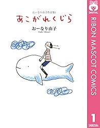 おーなり由子作品集 1 あこがれくじら (りぼんマスコットコミックス