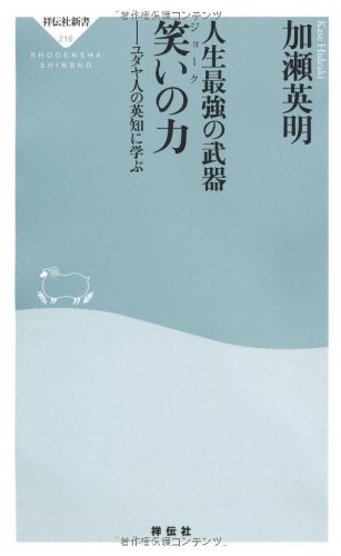 ユダヤ最高のジョ-ク (知的生きかた文庫 わ 7-1) ユダヤ人最高の知恵 (知的生きかた文庫 ま 11-1) | 前島 誠 |本