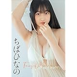 ちばひなの　Fairy of Mimosa スピ/サン グラビアフォトブック