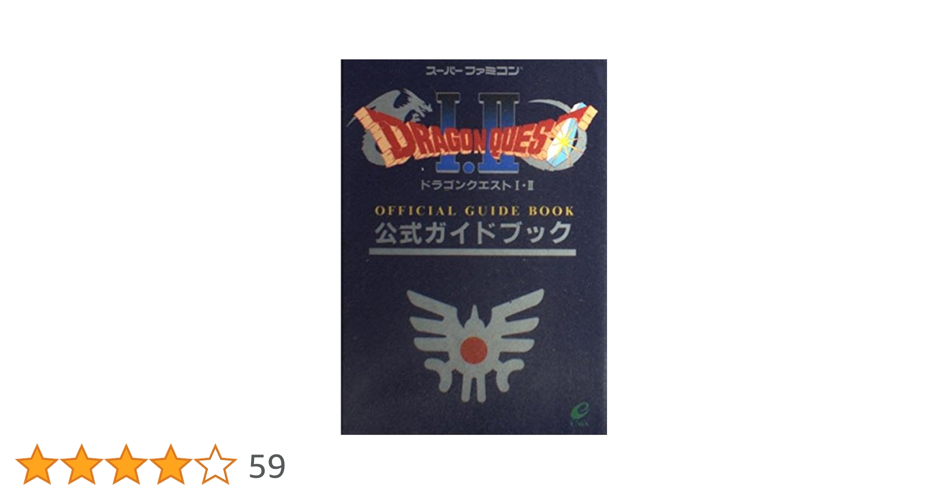 Amazon.co.jp: ドラゴンクエストI・II公式ガイドブック: ス-パ
