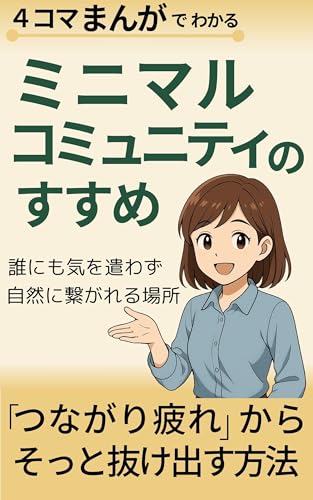 ミニマルコミュニティのすすめ: 誰にも気を遣わず自然につながれる場所🌿SNS疲れのあなたに贈る、小さなコミュニティのやさしい入門書