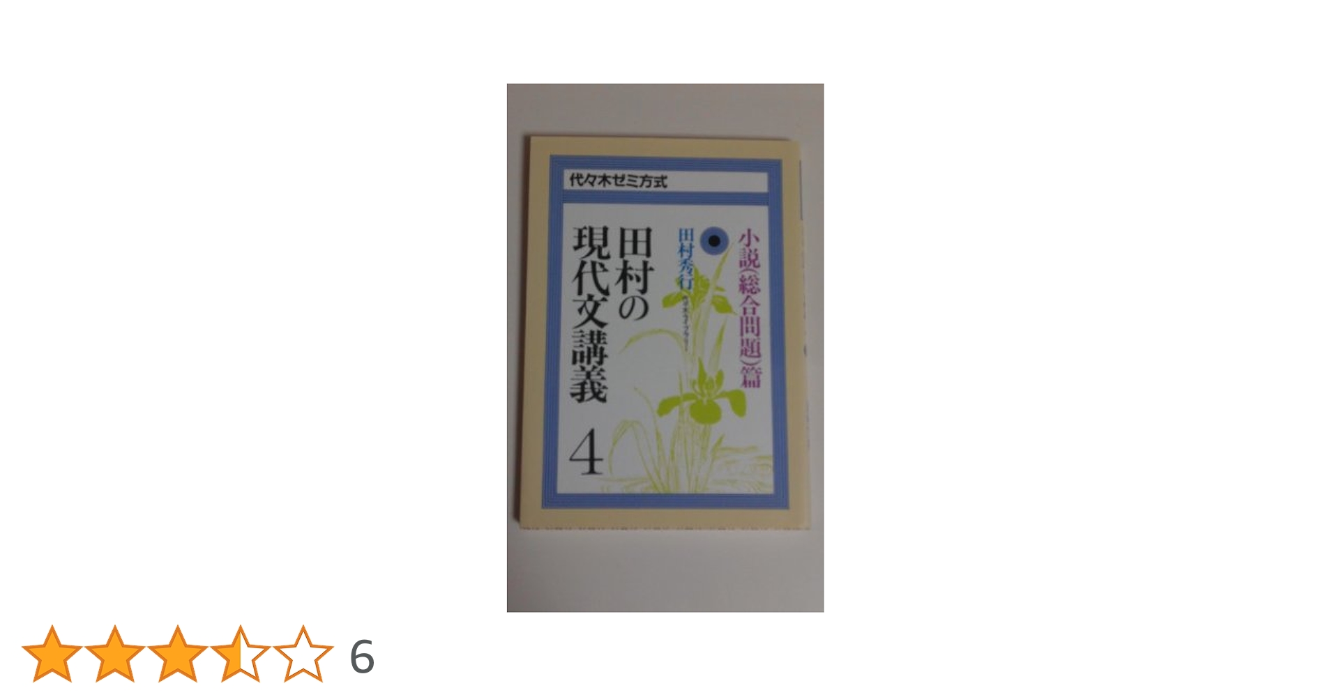 田村の現代文講義4―小説（総合問題）篇 田村 秀行 田村の現代文講義4―小説（総合問題）篇 | 田村 秀行 |本 | 通販