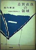 【初版・帯付き】〈外地〉日本語文学への射程　池内輝雄 ほか 編 　美品 Amazon.co.jp: 池内 輝雄: 本