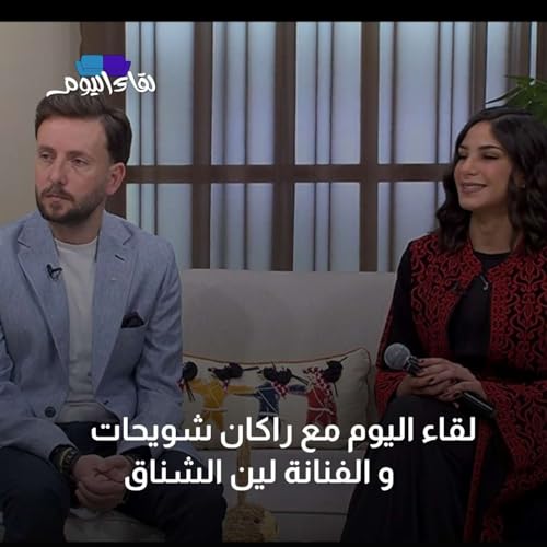 لقاء اليوم مع مؤسس مشروع &ldquo;مرسال&rdquo; راكان شويحات و الفنانة لين الشناق