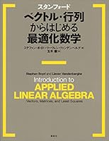 スタンフォード　ベクトル・行列からはじめる最適化数学 (ＫＳ情報科学専門書)