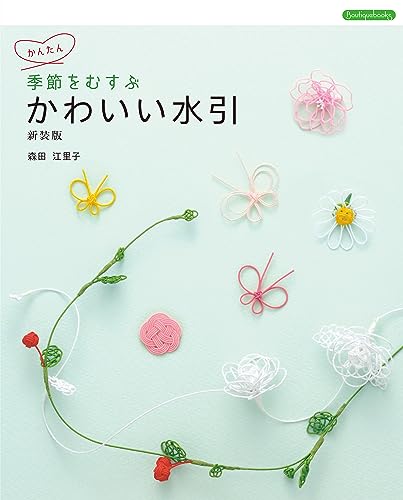 季節をむすぶ かわいい水引 新装版 (Boutiquebooks) 季節をむすぶ かわいい水引 新装版 (Boutiquebooks)