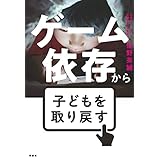 ゲーム依存から子供を取り戻す (扶桑社ＢＯＯＫＳ)