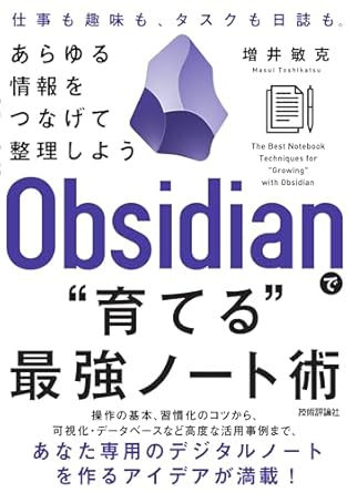 Obsidianで“育てる”最強ノート術 —— あらゆる情報をつなげて整理しよう