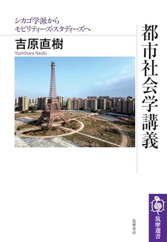 都市社会学講義　――シカゴ学派からモビリティーズ・スタディーズへ (筑摩選書 ０２９３)