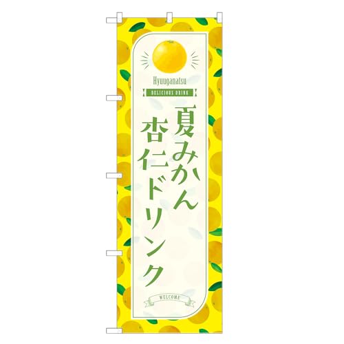 アッパレ!! 防炎のぼり旗 夏みかん 杏仁 ドリンク (C,防炎レギュラー,左チチ) 四方三巻縫製 F30-3921B-R-b
