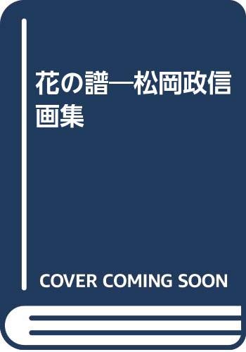 花の譜: 松岡政信画集 | 松岡 政信 |本 | 通販 | Amazon