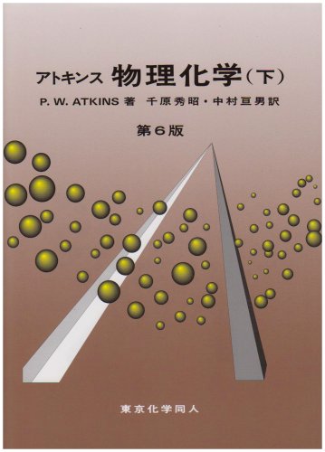 アトキンス 物理化学〈下〉