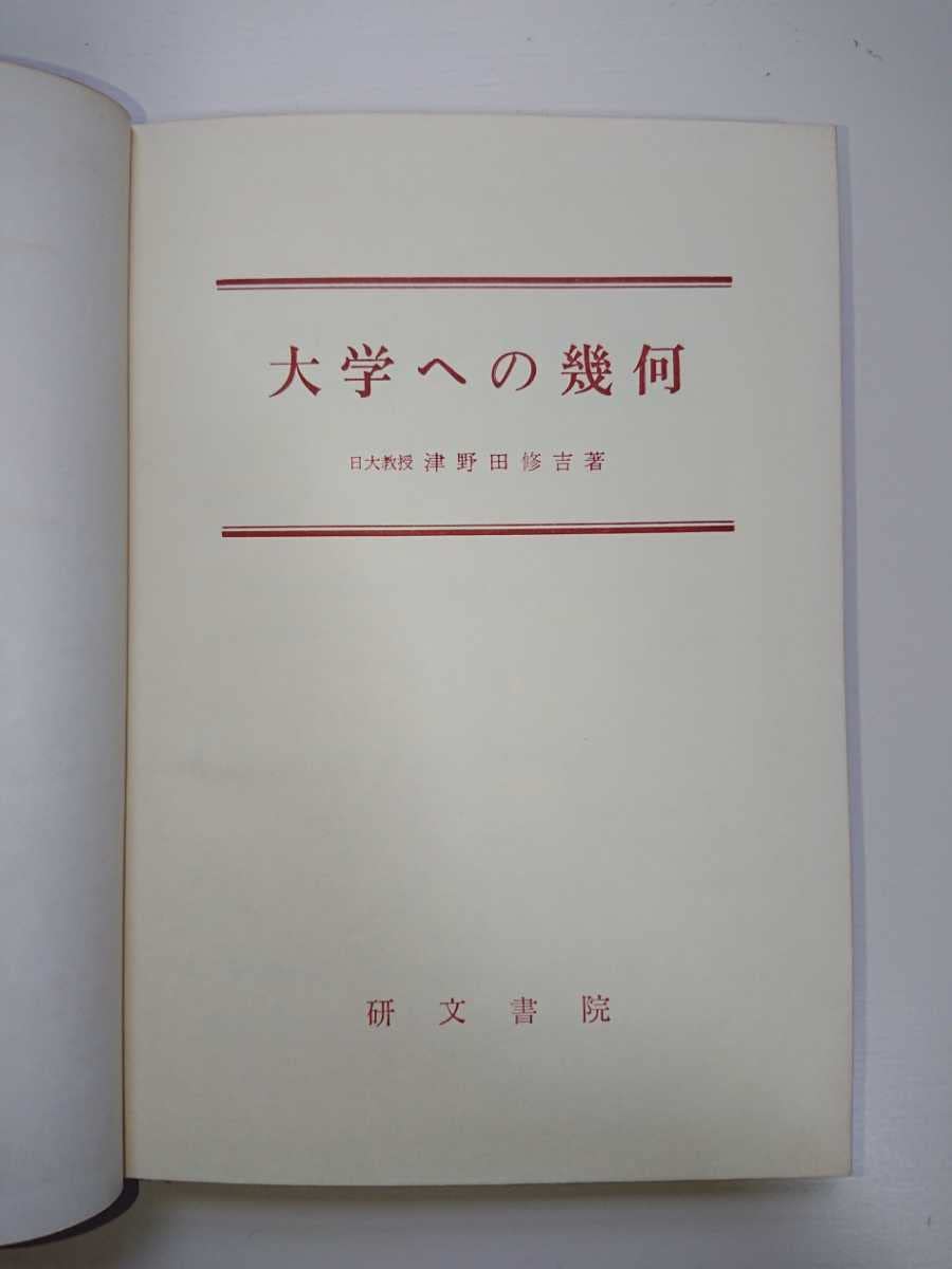 Amazon.co.jp: 大学への幾何 津野田修吉 研文書院（1972年9月 12版 