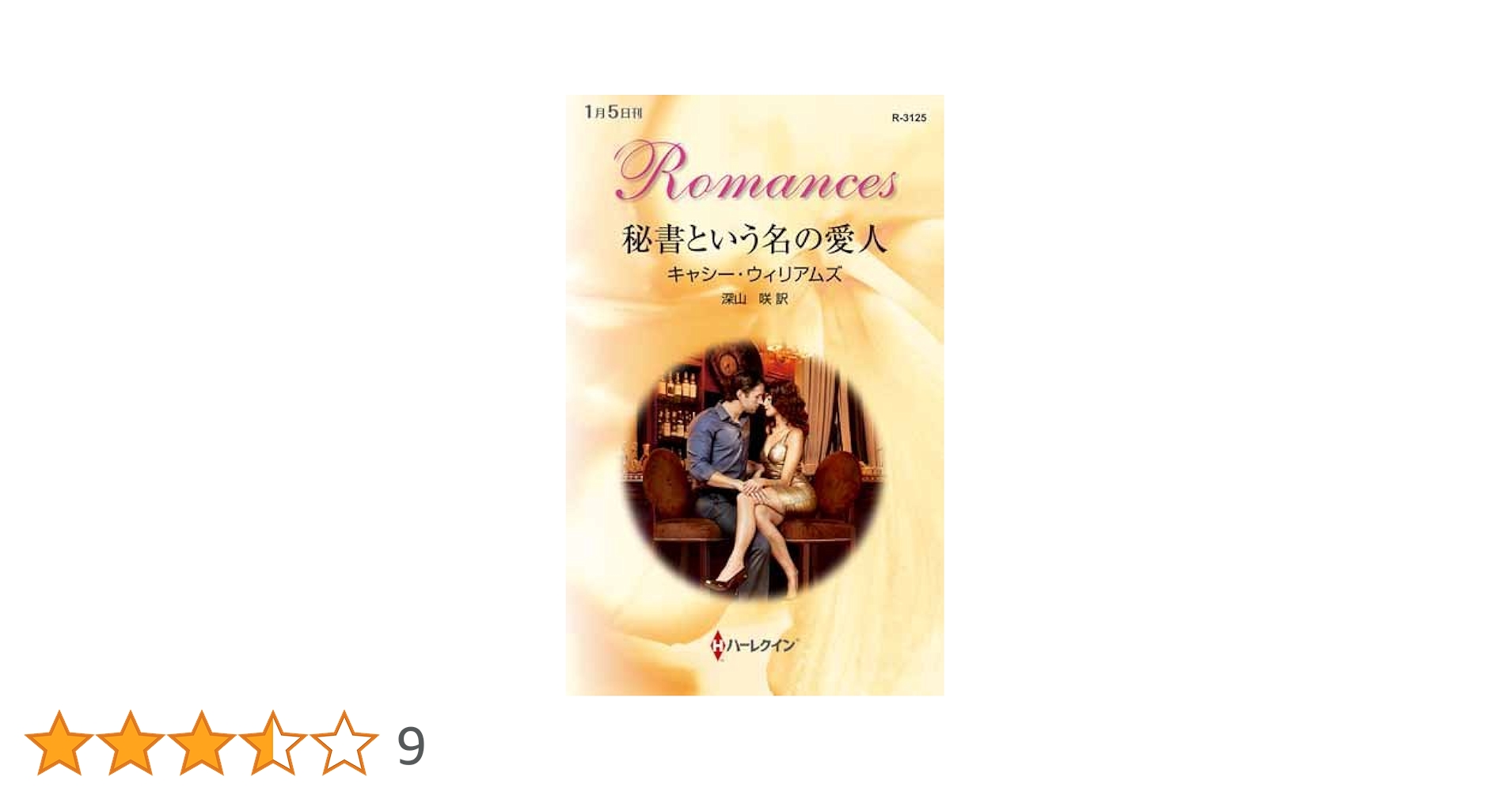 秘書という名の愛人 (ハーレクイン・ロマンス) | キャシー