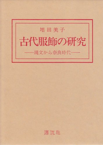 楽天 無料電子書籍 古代服飾の研究―縄文から奈良時代 バイ
