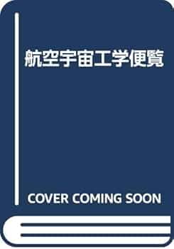 【中古本】航空宇宙工学便覧 第3版 41Z7G0XYMCL.jpg_BO30,255,255,
