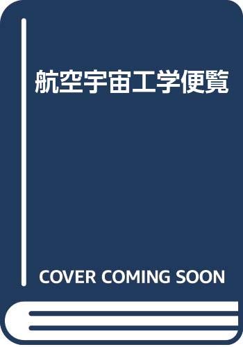 航空宇宙工学便覧 第2版 | 日本航空宇宙学会 |本 | 通販 | Amazon