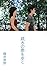疏水の際を歩く （幌井洲野三部作）