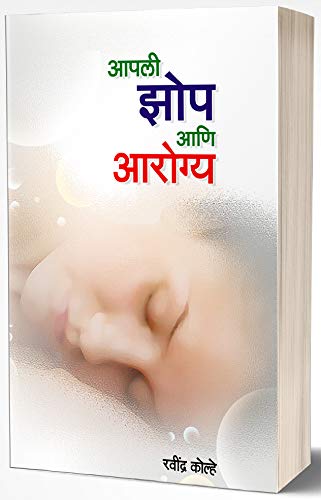 Apali Zhop Apale Arogya : Sleep and Your Health (Marathi Edition)