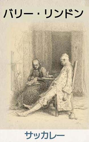 バリー・リンドン: アイルランド落ちぶれ貴族の波乱万丈の生涯 (19世紀堂書店)