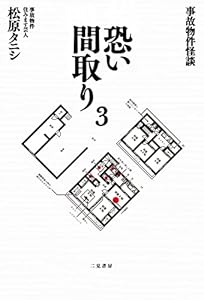 事故物件怪談　恐い間取り 3巻 表紙画像