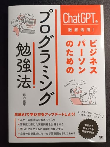 ChatGPT��O�ꊈ�p�I �r�W�l�X�p�[�\���̂��߂̃v���O���~���O�׋��@