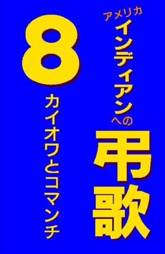 AMERICA INDIAN ENO CHOOKA: KIOWA TO COMANCHE (Japanese Edition)