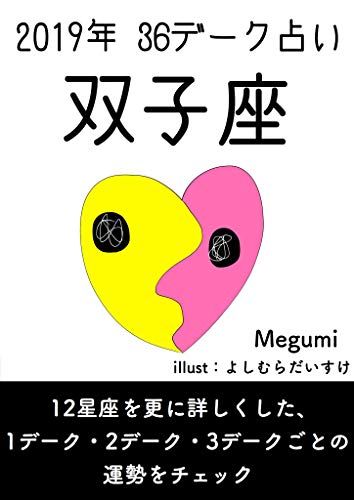 Gemini 2019 36 Fortune Telling 36fortune Telling 2019 Japanese Edition Kindle Edition By Megumi Religion Spirituality Kindle Ebooks Amazon Com