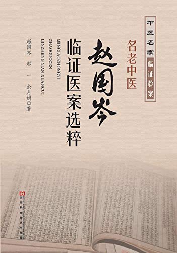 名老中医赵国岑临证医案选粹 (English Edition) - 赵,国岑
