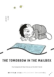 藤子・F・不二雄SF短編コンプリート・ワークス 7 ポストの中の明日