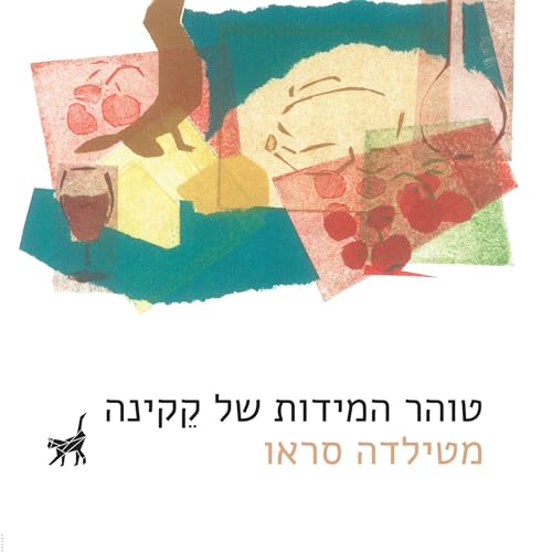 Couverture de טוהר המידות של קקינה