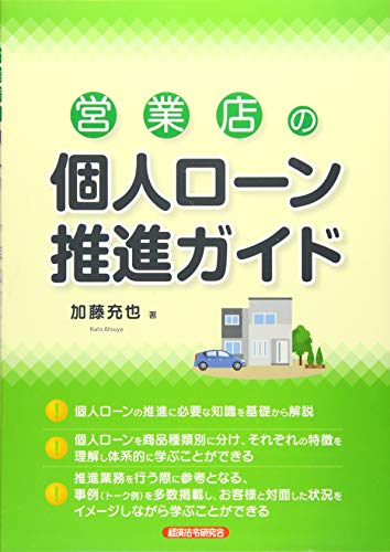 営業店の個人ローン推進ガイド