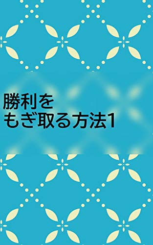 勝利をもぎ取る方法１ 松本 りな リーダーシップ Kindleストア Amazon