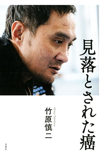 PDFダウンロード 見落とされた癌 バイ