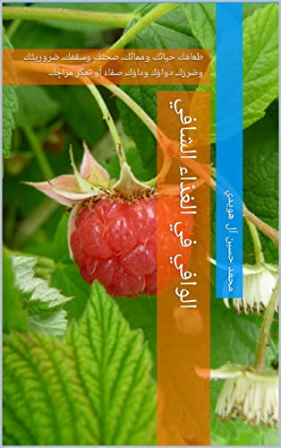 ‫الوافي في الغذاء الشافي: طعامُك حياتُك ومماتُك، صحتُك وسقمُك، ضروريتُك وضررُك، دواؤك وداؤك، صفاءُ أو تعكّرُ مزاجِك‬ (Arabic Edition)
