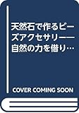 171円「天然石で作るビーズアクセサリー—自然の力を借りて自分らしく (レッスンシリーズ)」