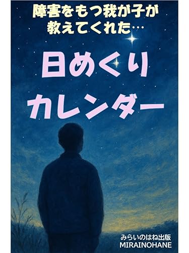 障害もつ我が子が教えてくれた家族愛…日めくりカレンダー