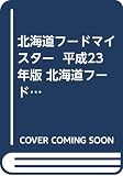 北海道フードマイスター 平成23年版 北海道フードマイスター検定公式テキスト