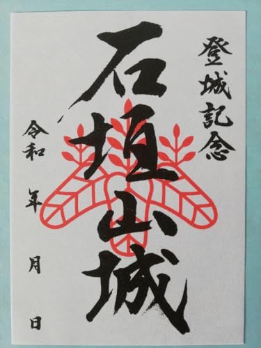 石垣山城（一夜城）御城印戦国時代終焉の城小田原城のサムネイル