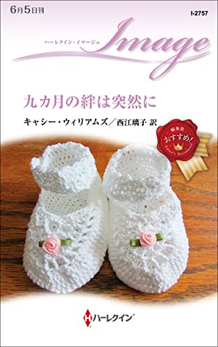 九カ月の絆は突然に (ハーレクイン・イマージュ)