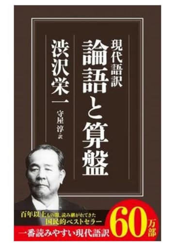 現代語訳 論語と算盤 渋沢栄一著のサムネイル