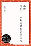 小説 昭和四十八年浅草松竹演芸場 (ディスカヴァーebook選書)