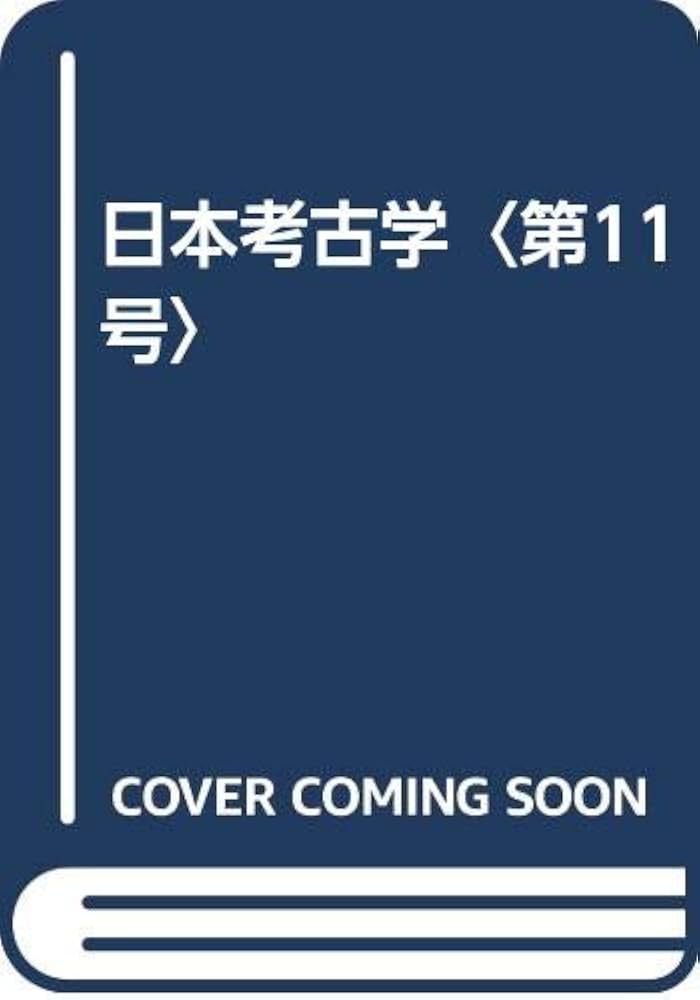 日本考古学 第11号 | 日本考古学協会 |本 | 通販 | Amazon
