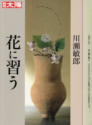 花は野にあるように 「なげいれ」のすすめ　川瀬敏郎 花は野にあるように 「なげいれ」のすすめ 川瀬敏郎 - 月吠文庫(げっ