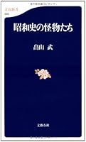 昭和史の怪物たち 4166603337 Book Cover