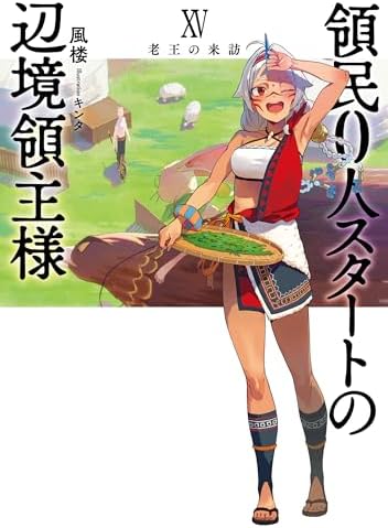 領民0人スタートの辺境領主様 XV　老王の来訪 (アース・スターノベル)