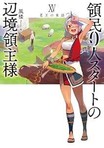 領民0人スタートの辺境領主様 XV　老王の来訪 (アース・スターノベル)